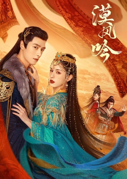 Póster de 漠风吟