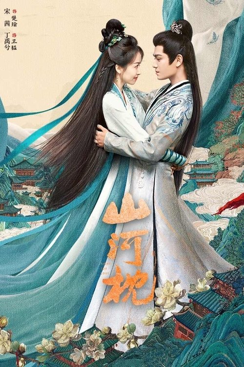 Póster de 山河枕