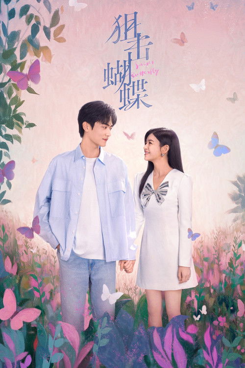 Póster de 狙击蝴蝶