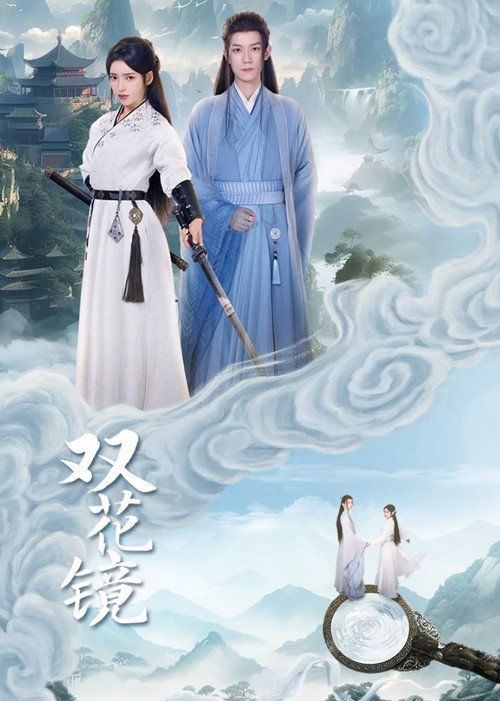 Póster de 双花镜