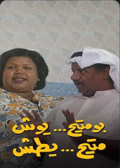 Póster de بومتيح يوش متيح يطش