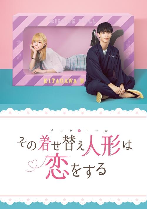 Póster de その着せ替え人形は恋をする