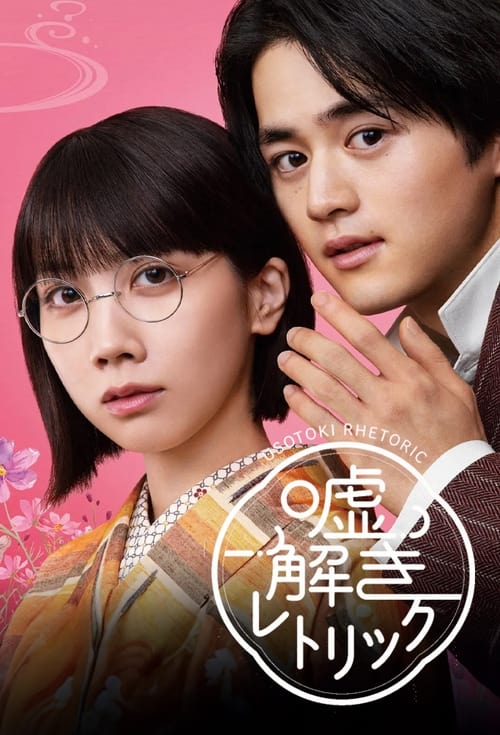 Póster de 嘘解きレトリック