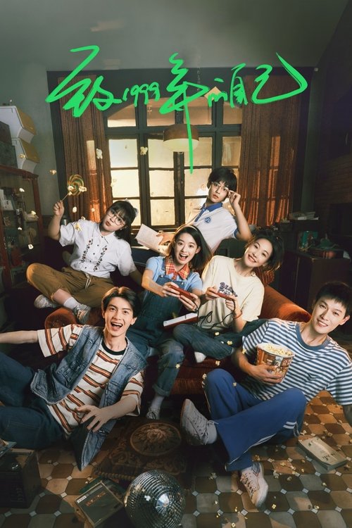 Póster de 致1999年的自己