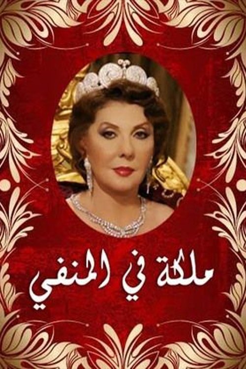Póster de ملكة في المنفى