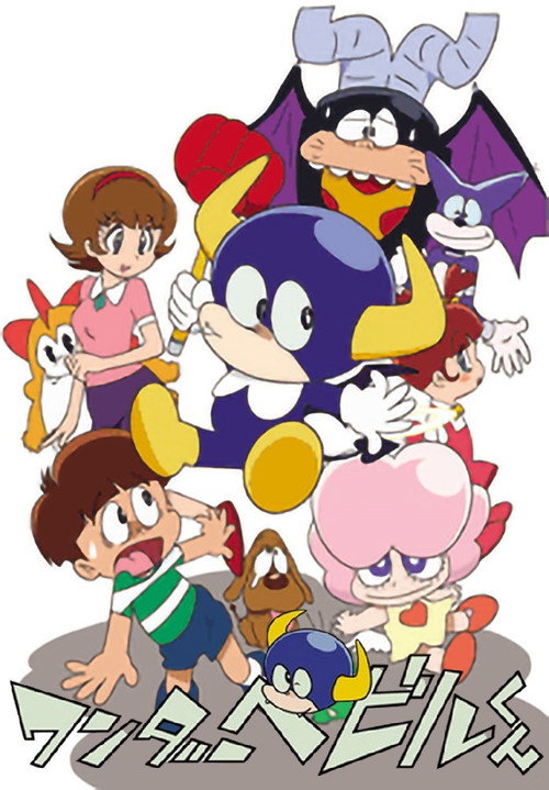 Póster de ワンダーベビルくん