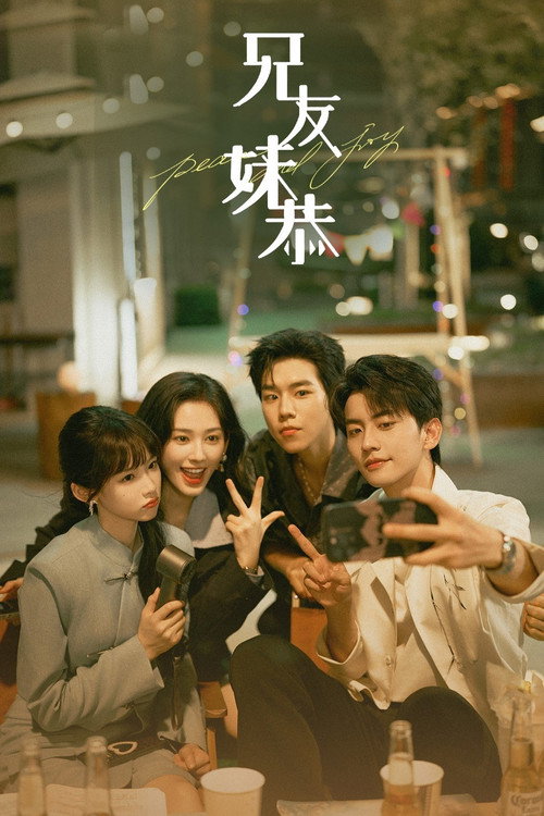 Póster de 兄友妹恭