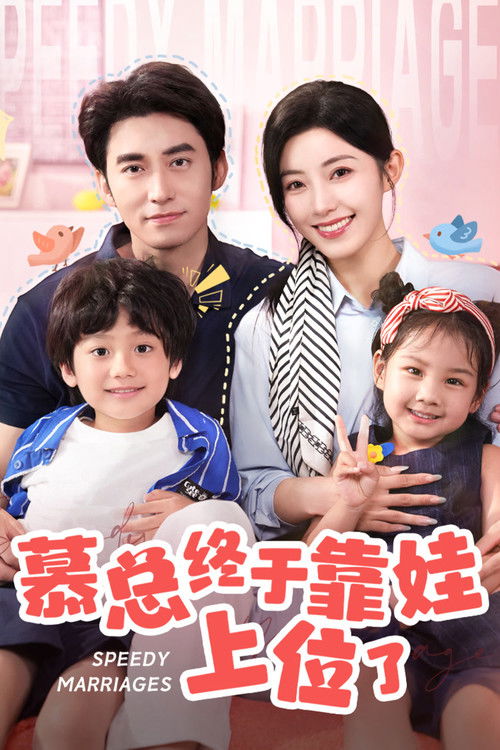 Póster de 慕总终于靠娃上位了