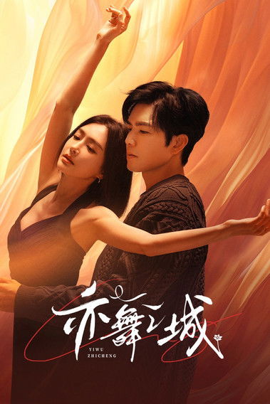 Póster de 亦舞之城