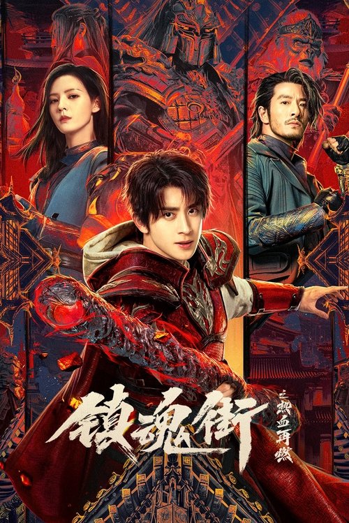 Póster de 镇魂街之热血再燃