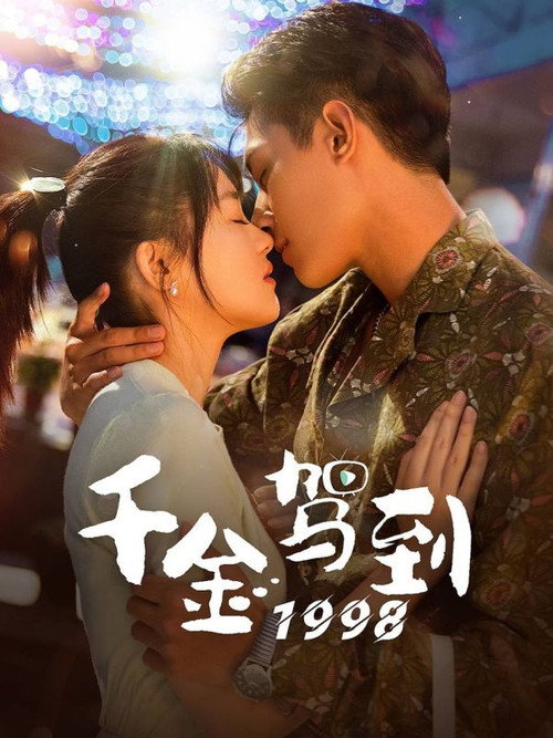 Póster de 千金驾到1998