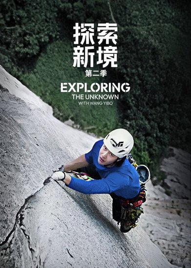 Póster de 探索新境
