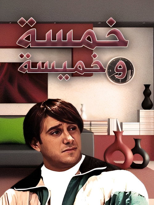 Póster de خمسة وخميسة