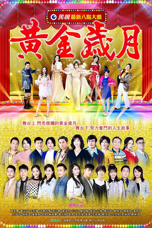 Póster de 黃金歲月