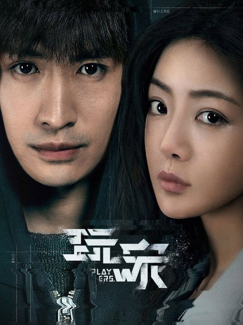 Póster de 玩家