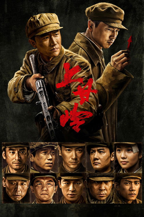 Póster de 上甘岭