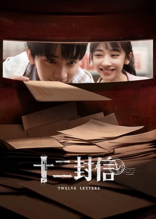 Póster de 十二封信