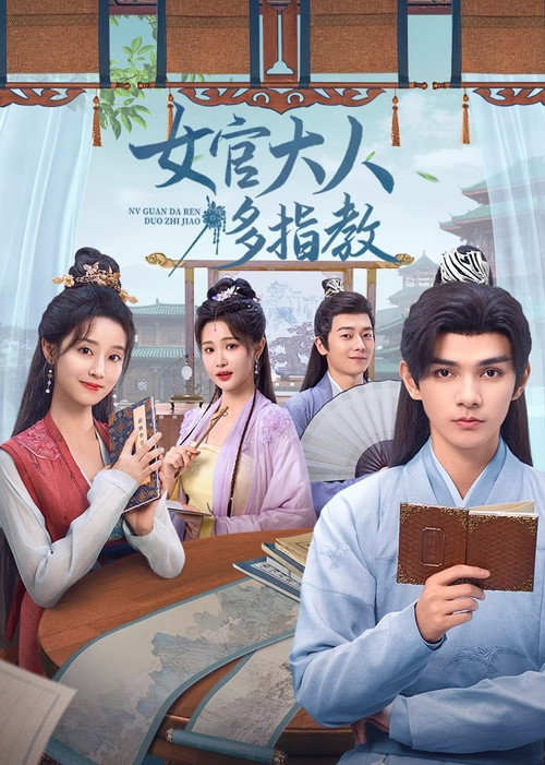 Póster de 女官大人多指教