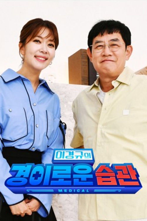 Póster de 이경규의 경이로운 습관