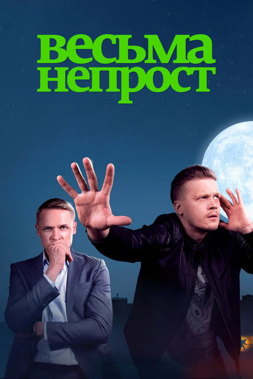 Póster de Весьма непрост