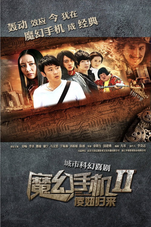 Póster de 魔幻手机2：傻妞归来