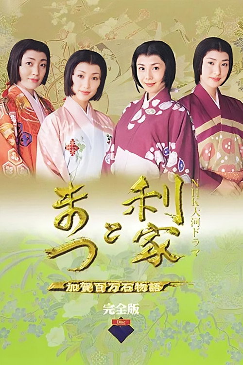 Póster de 利家とまつ