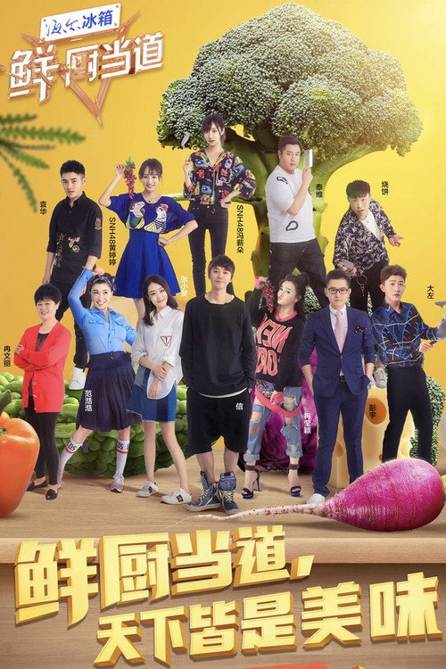 Póster de 鲜厨当道
