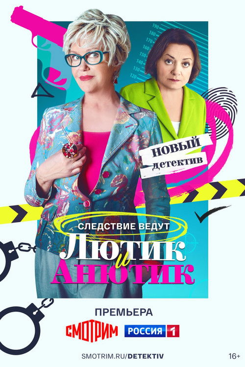 Póster de Лютик и Анютик