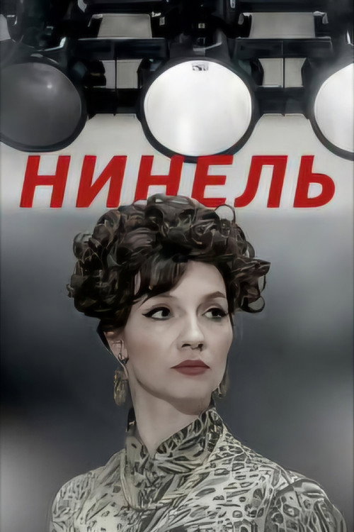 Póster de Нинель