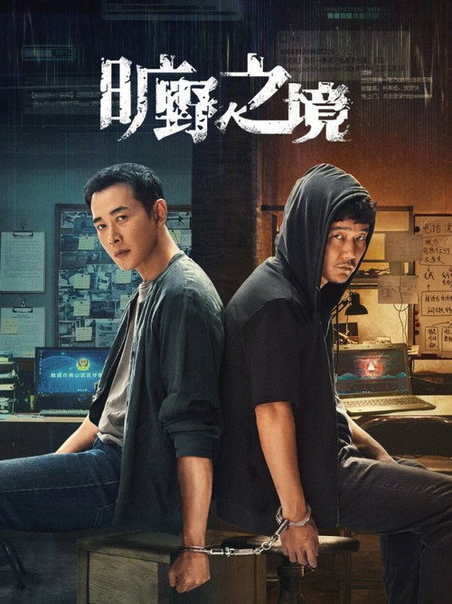 Póster de 旷野之境