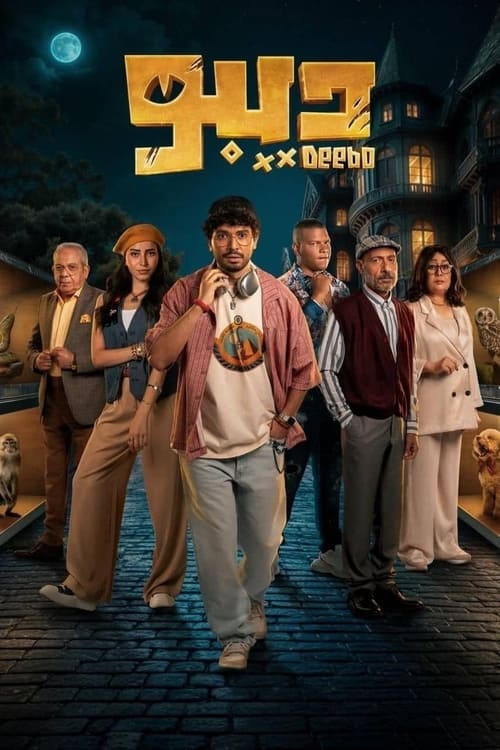 Póster de ديبو