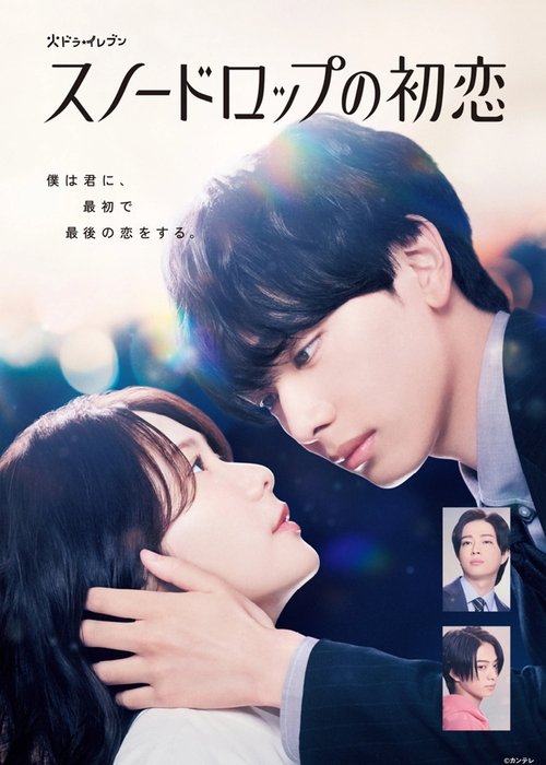 Póster de スノードロップの初恋