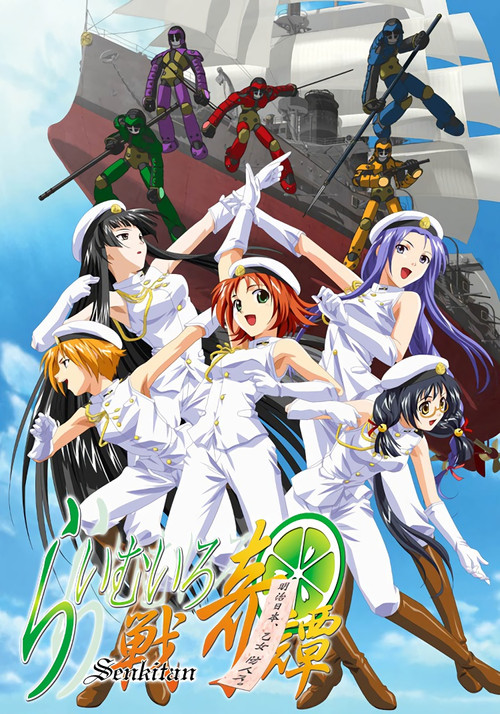 Póster de らいむいろ戦奇譚
