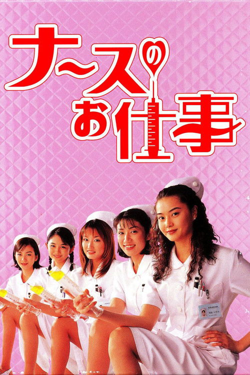 Póster de ナースのお仕事