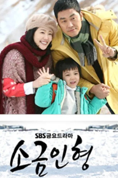 Póster de 소금인형