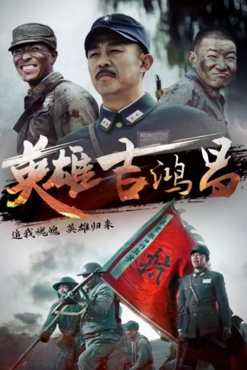 Póster de 英雄吉鸿昌