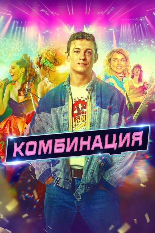 Póster de Комбинация