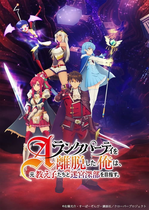 Póster de A-Rank Party wo Ridatsu shita Ore wa, Moto Oshiego-tachi to Meikyuu Shinbu wo Mezasu.