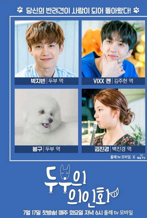 Póster de 두부의 의인화