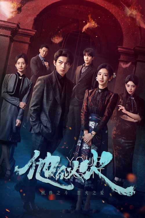 Póster de 他似火