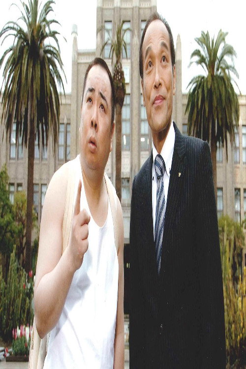 Póster de 裸の大将 宮崎編〜宮崎の鬼が笑うので〜