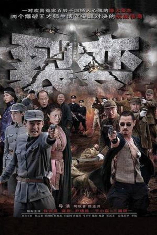 Póster de 裂变