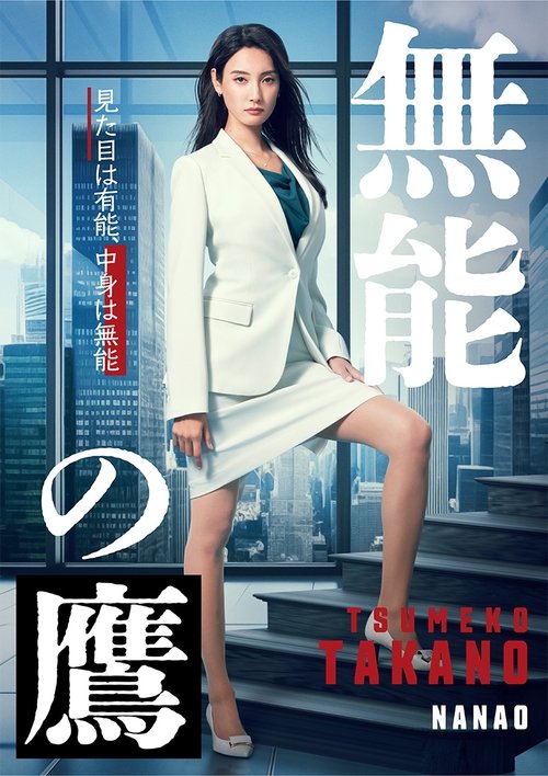 Póster de 無能の鷹