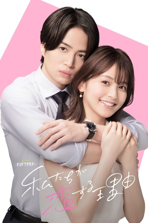 Póster de 私たちが恋する理由