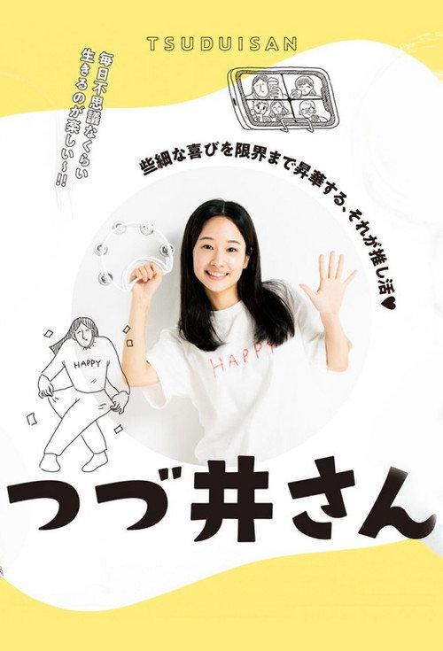 Póster de つづ井さん