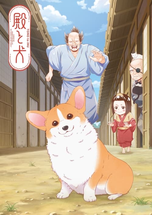 Póster de 殿と犬