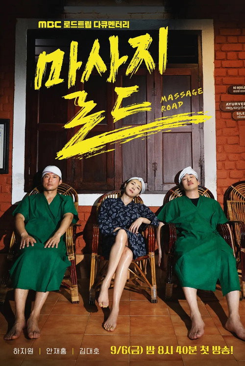 Póster de 마사지로드
