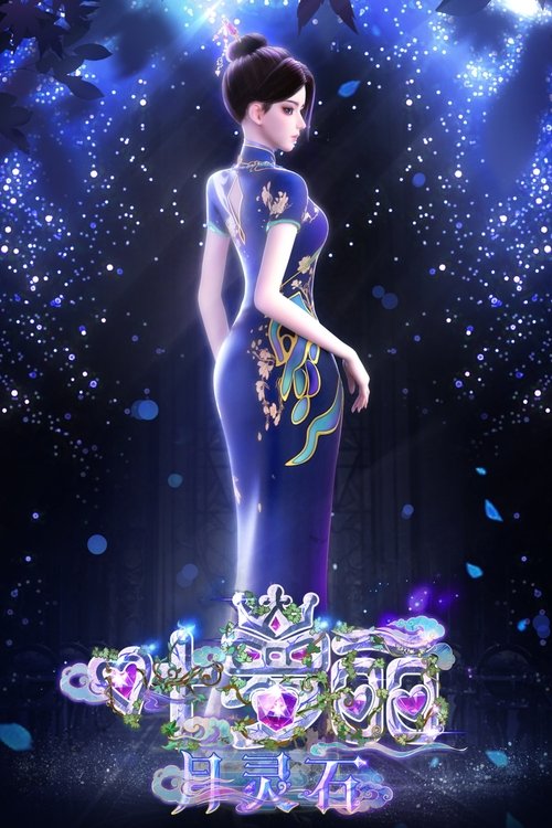 Póster de 叶罗丽月灵石
