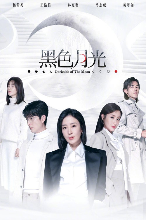 Póster de 黑色月光