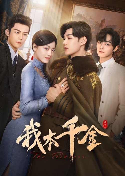Póster de 我本千金